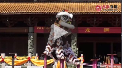 《2018中国—东盟孔子文化周》之“龙狮争霸赛”