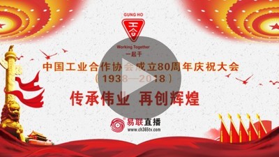 中国工业合作协会成立80周年庆祝大会