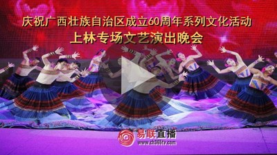 上林专场文艺演出晚会—庆祝广西壮族自治区成立60周年系列文化活动