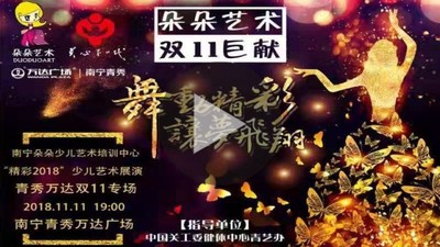 舞动精彩|让梦飞翔“精彩2018”少儿艺术展演万达双11专场
